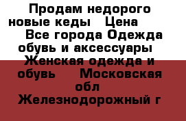 Продам недорого новые кеды › Цена ­ 3 500 - Все города Одежда, обувь и аксессуары » Женская одежда и обувь   . Московская обл.,Железнодорожный г.